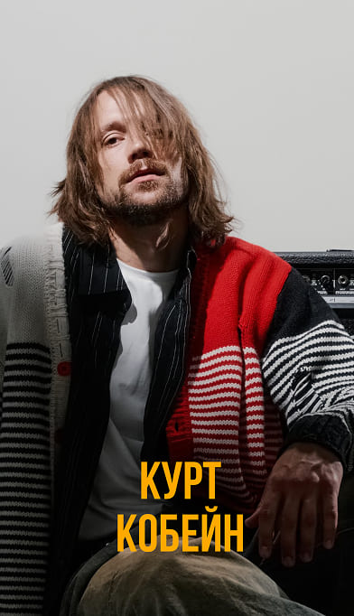 Коллекция #KINOGRAPHY | Барбер Нико в образе Курта Кобейна