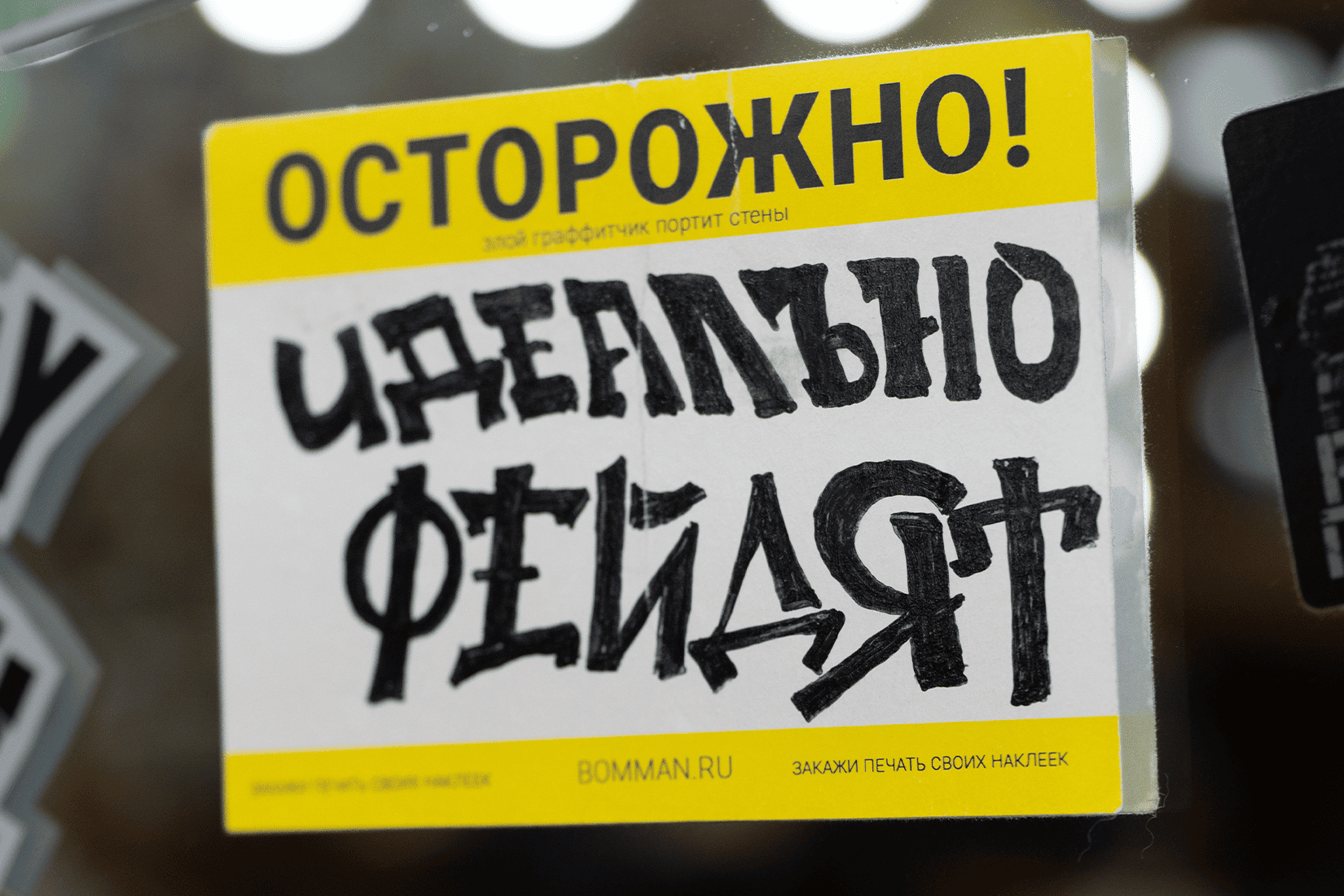 Fckng Barbers Первомайская | Наклейка с шуточным предупреждением