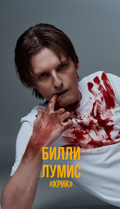 Коллекция #KINOGRAPHY | Бербер Макрон в образе Билли Лумиса